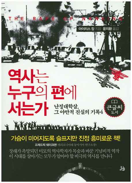 역사는 누구의 편에 서는가  : 난징대학살, 그 야만적 진실의 기록  : [큰글씨도서]. 4