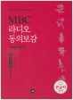 MBC 라디오 동의보감  = 東醫寶鑑 : 큰글씨도서. 두 번째 이야기·1  살구나무 숲[杏林]길에서