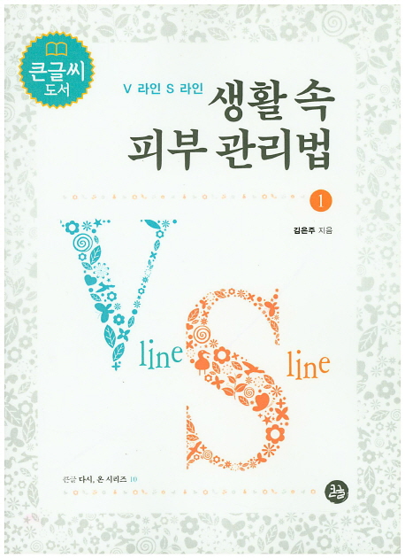 생활 속 피부 관리법  : V 라인 S 라인  : [큰글자도서]. 1