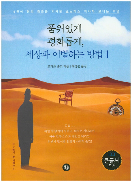 품위있게 평화롭게, 세상과 이별하는 방법 : [큰글자도서] : 5천여 명의 죽음을 지켜본 호스피스 의사가 보내는 조언. 1