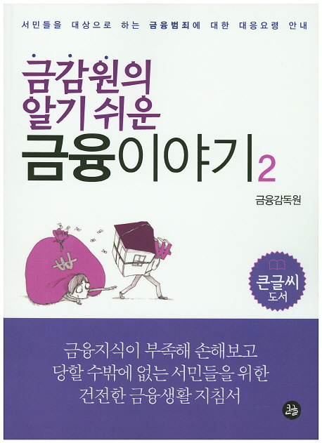 (금감원의 알기 쉬운) 금융 이야기  : 서민들을 대상으로 하는 금융범죄에 대한 대응요령 안내  : [큰글자도서]. 2