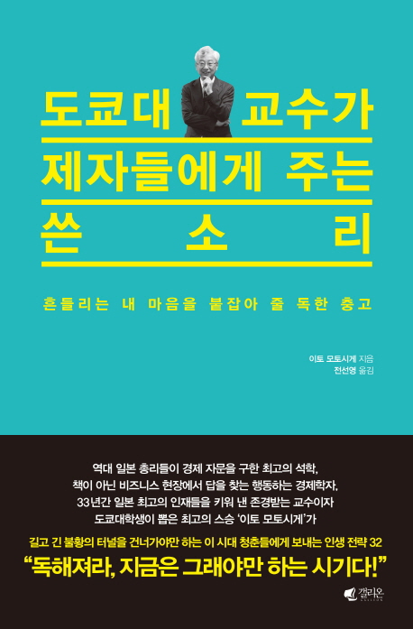 도쿄대 교수가 제자들에게 주는 쓴소리 : 흔들리는 내 마음을 붙잡아 줄 독한 충고