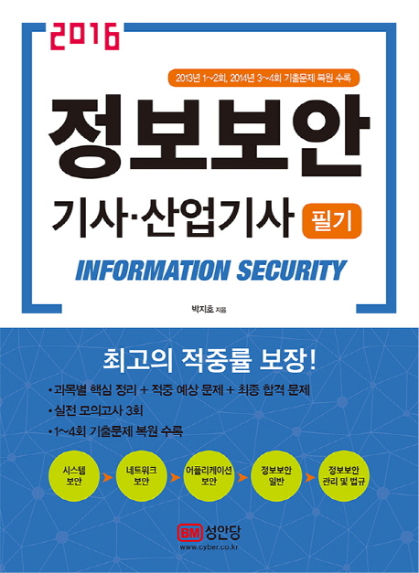 (2016)정보보안 기사ㆍ산업기사 = Information security  : 필기