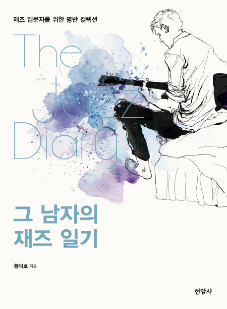 그 남자의 재즈 일기 : 재즈 입문자를 위한 명반 컬렉션 = The Jazz Diary