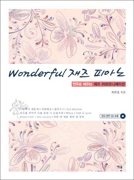 Wonderful 재즈 피아노  : 연주로 배우는 재즈 리하모니제이션