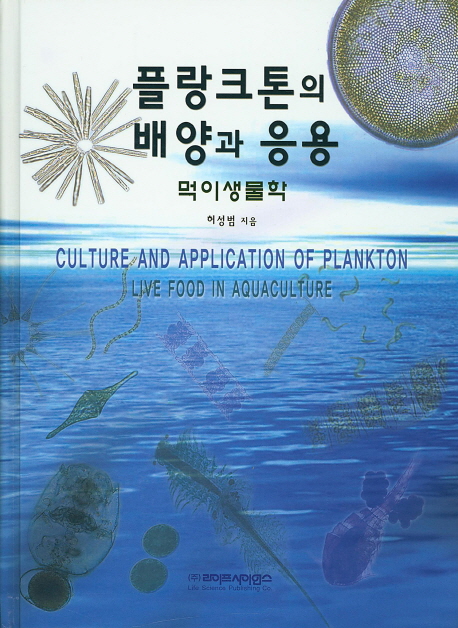 플랑크톤의 배양과 응용 : 먹이생물학 = Culture and application of plankton : live food in aquaculture