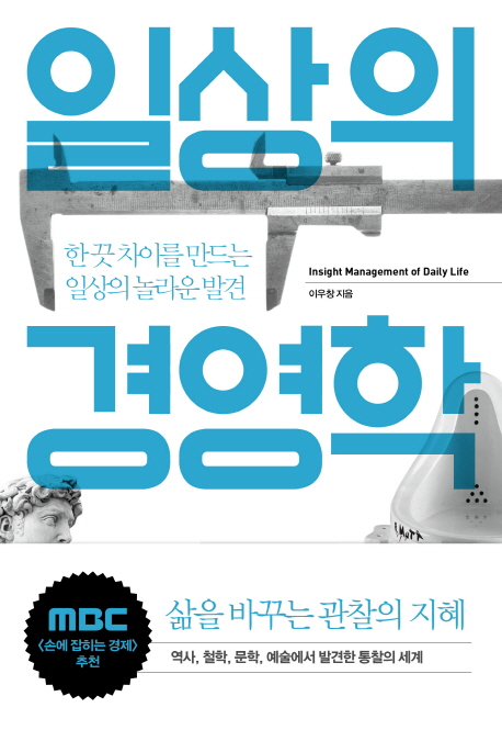 일상의 경영학 = Insight management of daily life : 한 끗 차이를 만드는 일상의 놀라운 발견 