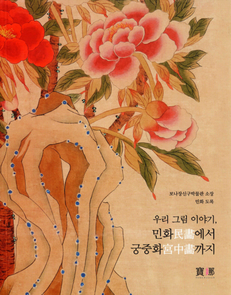 우리 그림 이야기, 민화(民畵) 에서 궁중화(宮中畵) 까지 : 보나장신구박물관 소장 민화 도록