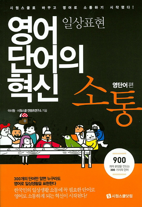 영어 단어의 혁신 소통 : 영단어 편. [4], 일상표현