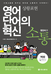 (영어단어의 혁신) 소통 : 영단어편 : 상황표현