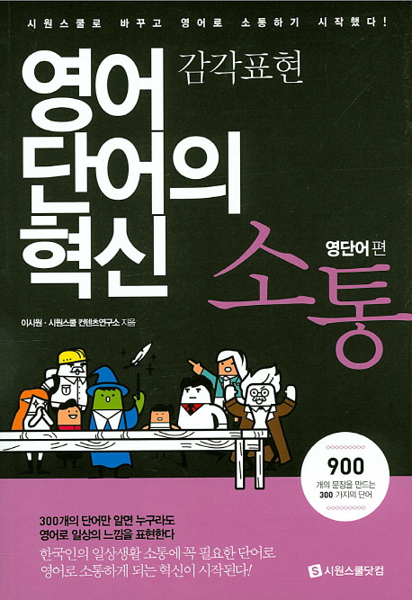 (영어단어의 혁신) 소통 : 영단어편 : 감각표현