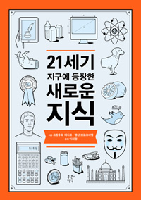 21세기지구에등장한새로운지식
