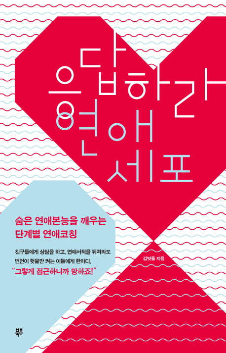 응답하라 연애세포 - [전자책] : 숨은 연애본능을 깨우는 단계별 연애코칭
