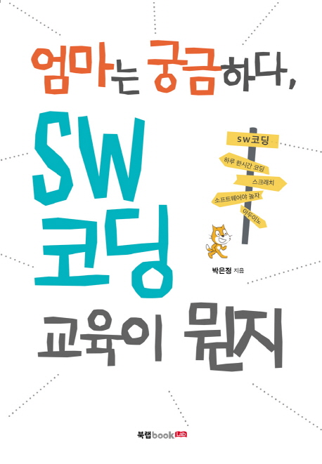 엄마는 궁금하다, SW코딩 교육이 뭔지 / 박은정 지음