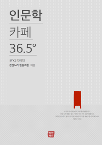 인문학 카페 36.5° - [전자책]