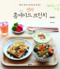 센의 홈메이드 브런치 - [전자책] : 일식편