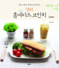 센의 홈메이드 브런치 - [전자책] : 양식편