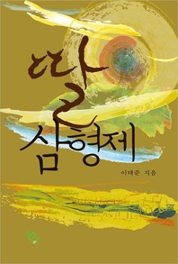 딸 삼형제 - [전자책]