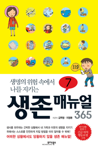 (생명의 위험 속에서 나를 지키는) 생존 매뉴얼 365. 7 - [전자책]