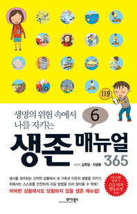 (생명의 위험 속에서 나를 지키는) 생존 매뉴얼 365. 6 - [전자책]