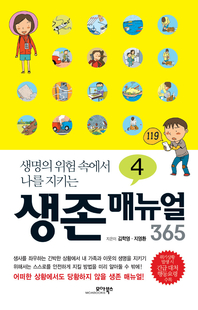 (생명의 위험 속에서 나를 지키는) 생존 매뉴얼 365. 4- [전자책]