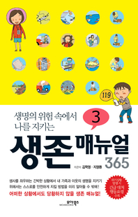 (생명의 위험 속에서 나를 지키는) 생존 매뉴얼 365. 3- [전자책]