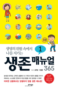 (생명의 위험 속에서 나를 지키는) 생존 매뉴얼 365. 1- [전자책]