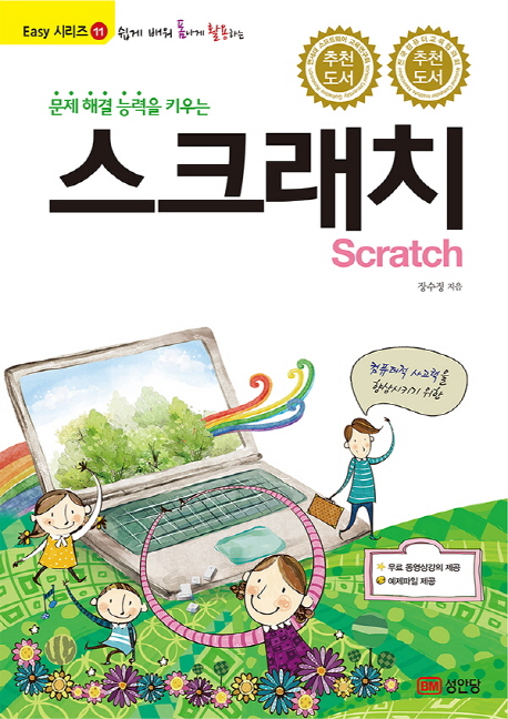 (문제 해결 능력을 키우는)스크래치 = Scratch : 쉽게 배워 폼나게 활용하는