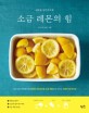 (새로운 천연조미료) 소금 레몬의 힘 :지금 바로 주목해야 할 화제의 만능조미료 소금 레몬으로 만드는 비장의 레시피 80 