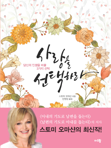 사랑을 선택하라 : 당신의 인생을 바꿀 3가지 선택