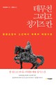 테무친 그리고 칭기즈 칸: 몽골초원의 소년에서 대륙의 제왕으로
