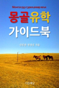몽골 유학 가이드북 표지이미지
