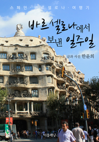 바르셀로나에서 보낸 일주일 - [전자책]  : 스페인 바로셀로나 여행기