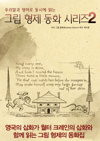 (우리말과 영어로 동시에 읽는) 그림 형제 동화 시리즈. 2- [전자책]