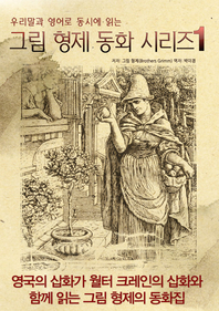 (우리말과 영어로 동시에 읽는) 그림 형제 동화 시리즈. 1- [전자책]