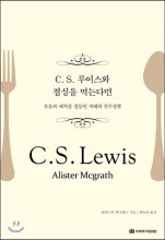 C. S. 루이스와 점심을 먹는다면 : 웃음과 재치를 곁들인 지혜의 진수성찬