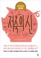 (돈 모으는 끝판왕) 저축의 신 - [전자책] / 하마구치 가즈야 지음  ; 김지영 옮김