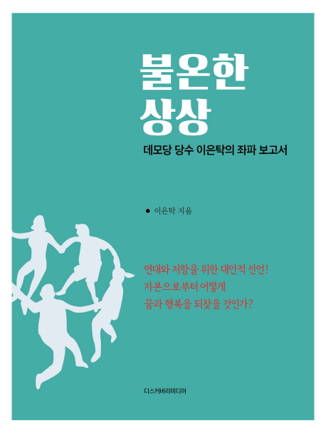 불온한 상상 : 데모당 당수 이은탁의 좌파보고서