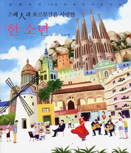 (스페人과 포르투갈을 사랑한) 한 소년 :방황하던 16세 새 세상과 만나다 