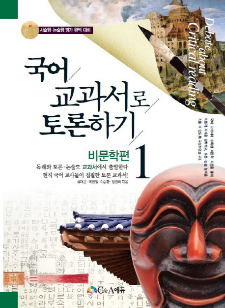 국어 교과서로 토론하기 = Debate about critical reading : 서술형·논술형 평가 완벽 대비. 1, 비문학편