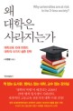 왜 <span>대</span><span>학</span>은 사라지는가 = Why university are at risk in the 3-less society? : <span>대</span><span>학</span><span>교</span>육 10<span>대</span> 트렌드 <span>대</span><span>학</span>의 10가지 생존 전략