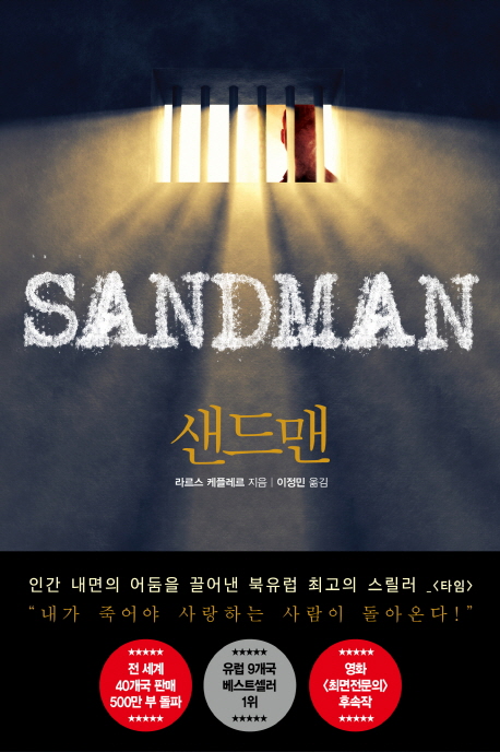 샌드맨 = Sandman
