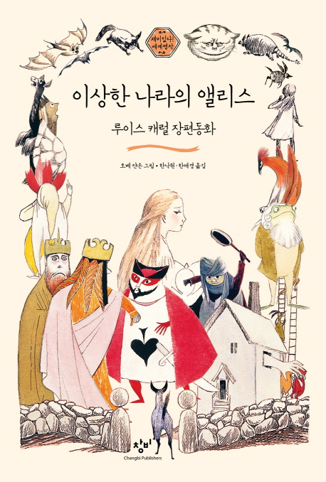이상한 나라의 앨리스 루이스 캐럴 장편동화