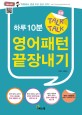 하루 10분 Talk Talk 영어패턴 끝장내기