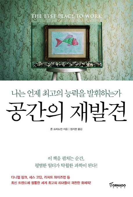 공간의 재발견 (나는 언제 최고의 능력을 발휘하는가)