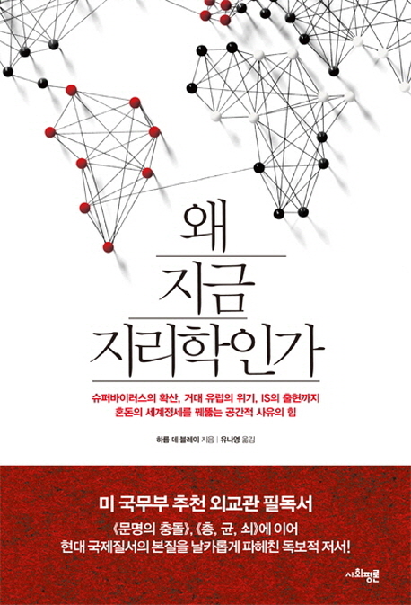 왜 지금 지리학인가 (슈퍼바이러스의 확산, 거대 유럽의 위기, IS의 출현까지 혼돈의 세계정세를 꿰뚫는 공간적 사유의 힘)