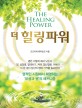 더 힐링파워 =The healing power 