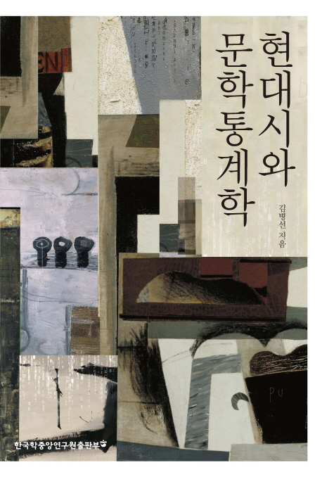 현대시와 문학통계학  / 김병선