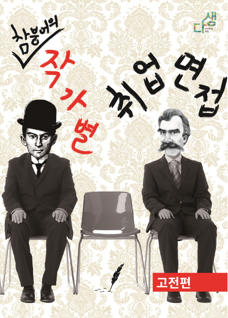 참붕어의 작가별 취업 면접 : 고전편