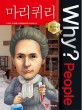 (Why? People) 마리 퀴리 = Marie Curie